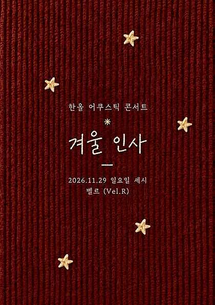한올 어쿠스틱 콘서트: 겨울 인사