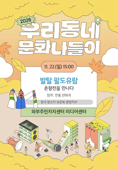 우리동네 문화나들이, 발탈 팔도유람: 춘향전을 만나다 [남양주]