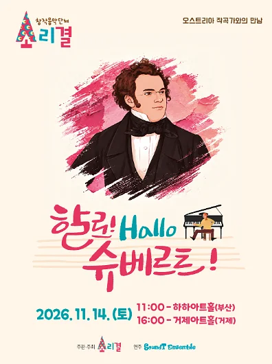 할로! Hallo 슈베르트! [부산]