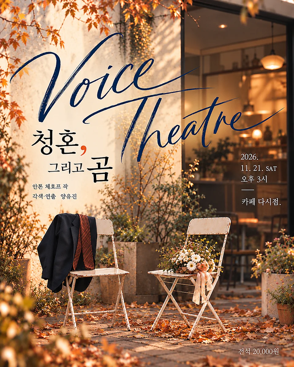 VOICE THEATRE, 청혼, 그리고 곰