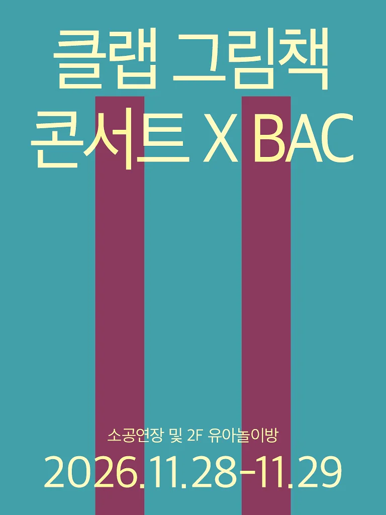 클랩 그림책 콘서트 X BAC [부천]