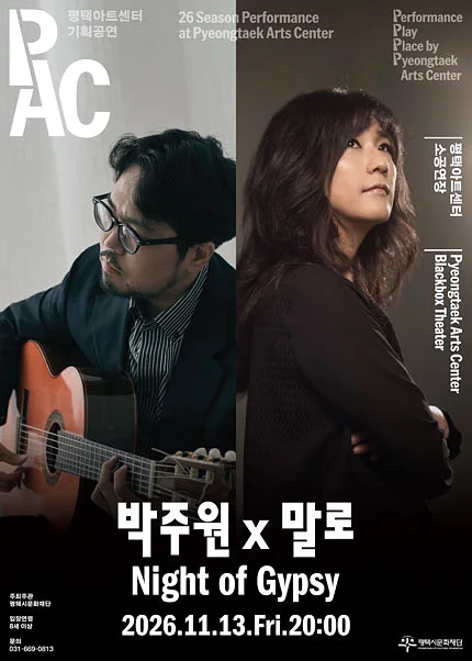 박주원 x 말로: Night of Gypsy [평택]