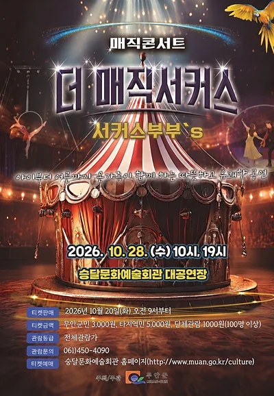 매직콘서트: 서커스 커플의 더 매직 서커스 [무안]