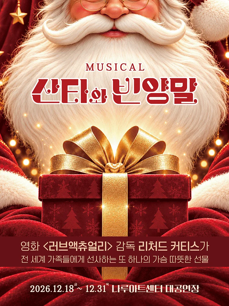 산타와 빈양말 [서울 광진]