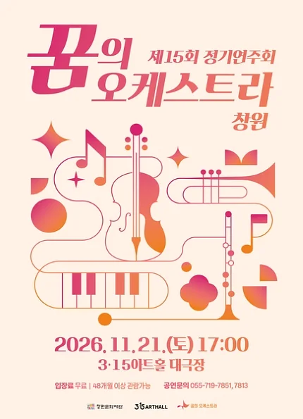 제15회 꿈의 오케스트라 창원 정기연주회 [창원]