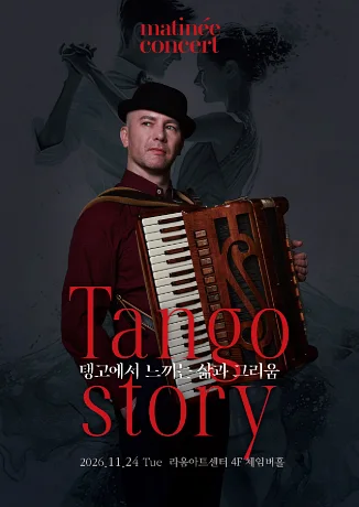 라움마티네콘서트, Tango Strory (11월)
