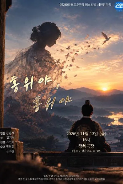 제26회 월드 2인극 페스티벌: 홍위야, 홍위야