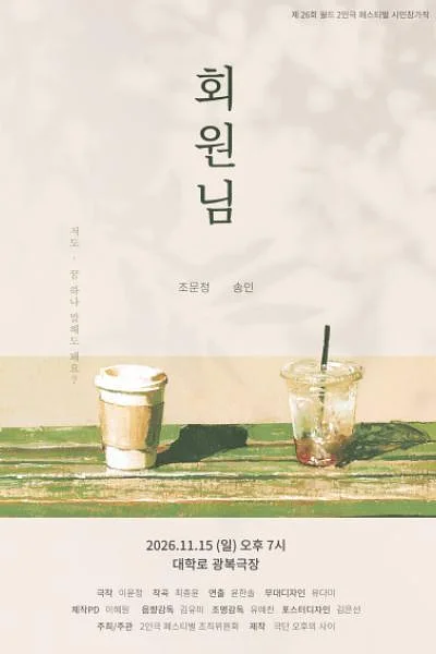제26회 월드 2인극 페스티벌, 회원님