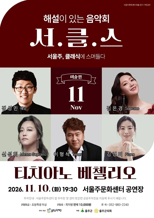 해설이 있는 음악회 서.클.스, 티치아노 베첼리오 (11월)
