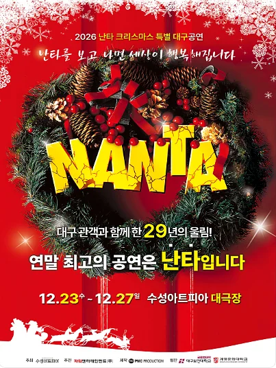 난타 크리스마스 특별공연 [대구]