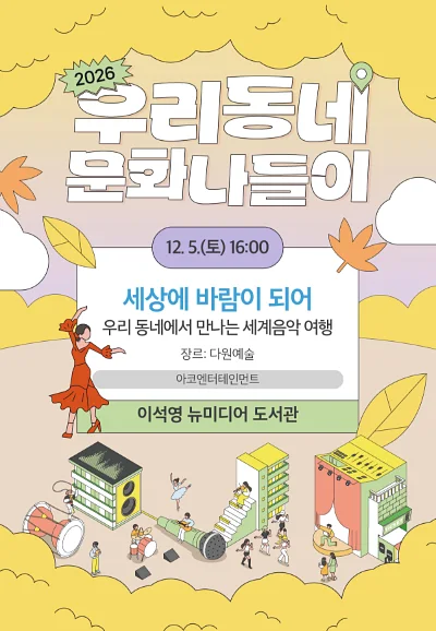 우리동네 문화나들이, 우리 동네에서 만나는 세계음악 여행: 세상에 바람이 되어 [남양주]