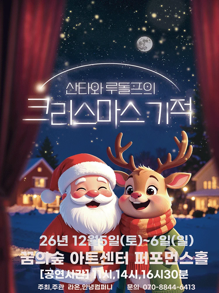 산타와 루돌프의 크리스마스 기적 [서울 강북]