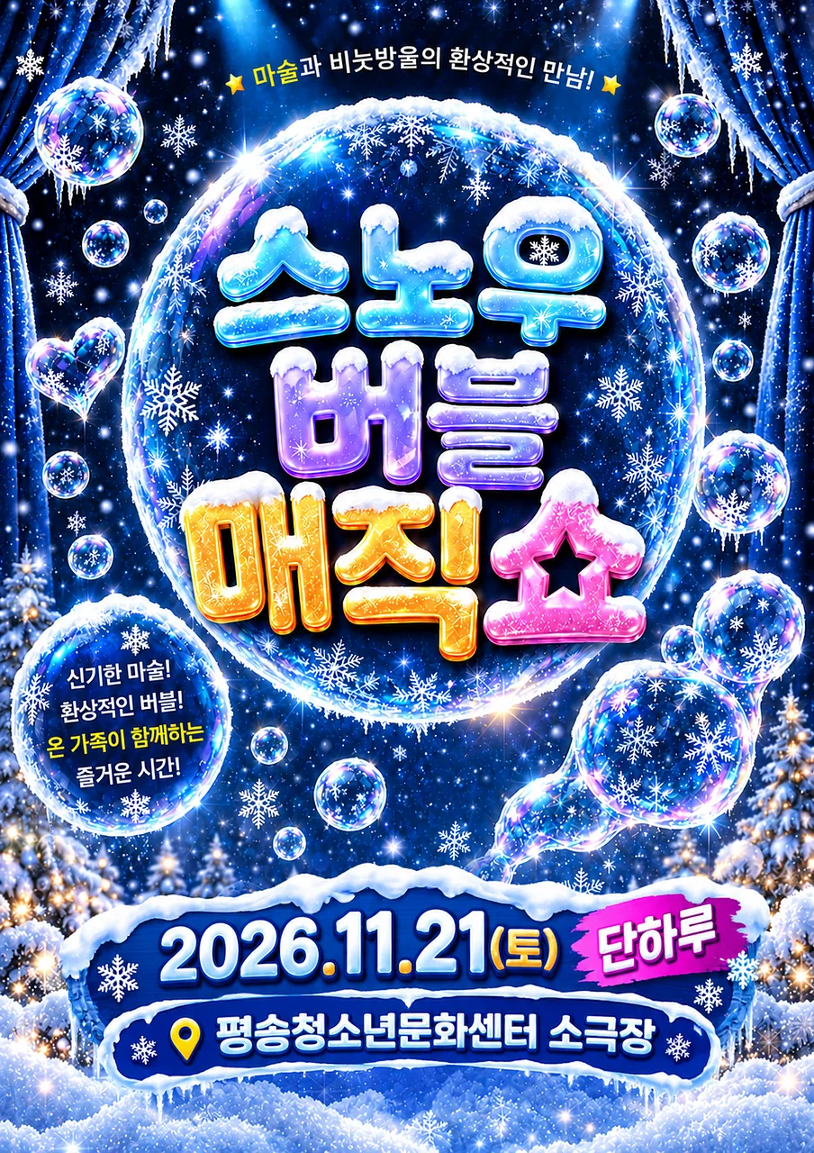 스노우 버블 매직쇼 [대전]