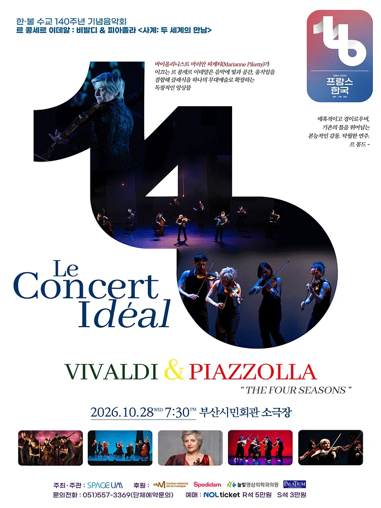 한·불 수교 140주년 기념음악회, 르 콩세르 이데알: 비발디 & 피아졸라 [부산]