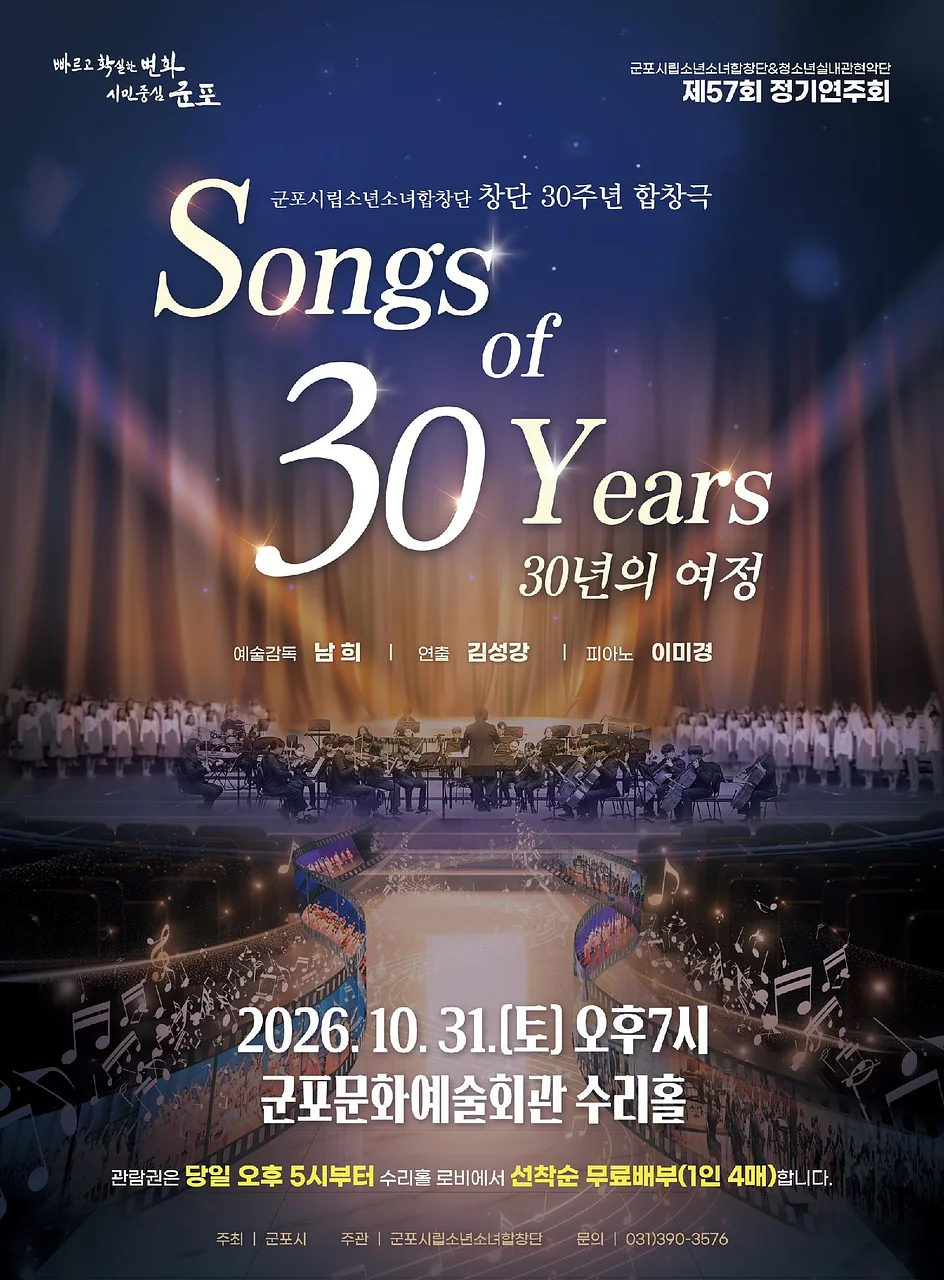 제57회 군포시립소년소녀합창단 정기연주회: Songs of 30 Years (30년의 여정)
