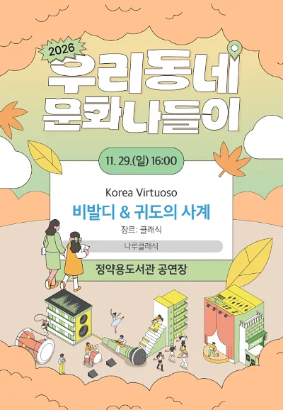 우리동네 문화나들이, Korea Virtuoso: 비발디 & 귀도의 사계 [남양주]