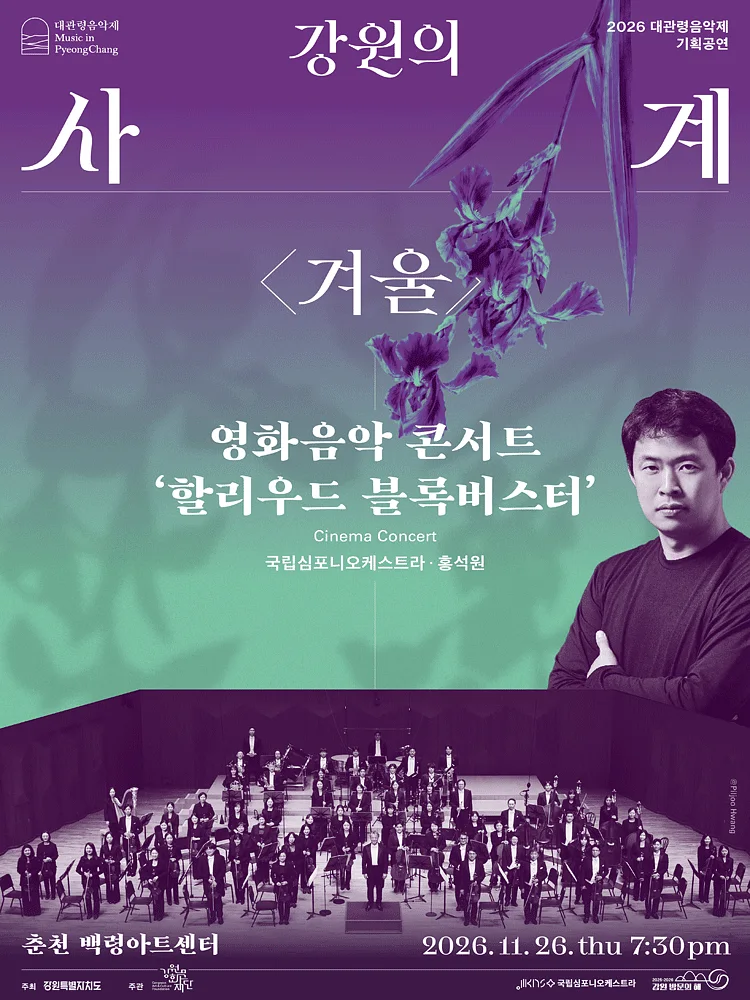 대관령음악제, 강원의 사계 겨울: 영화 음악 콘서트, 할리우드 블록버스터 [춘천]