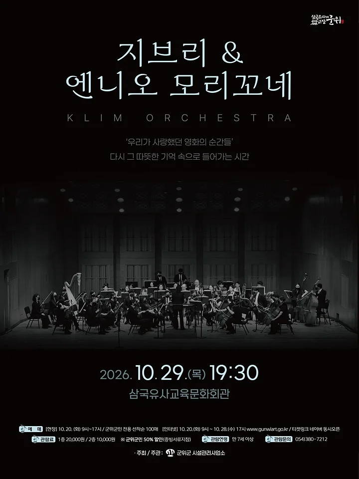 지브리 & 엔니오모리꼬네 클림오케스트라 콘서트 [군위]