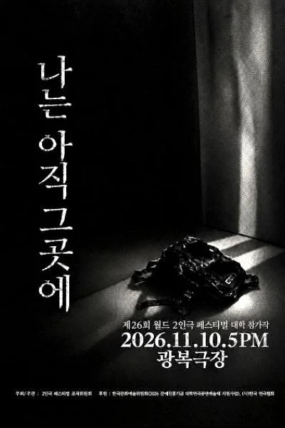 제26회 월드 2인극페스티벌, 나는 아직 그곳에