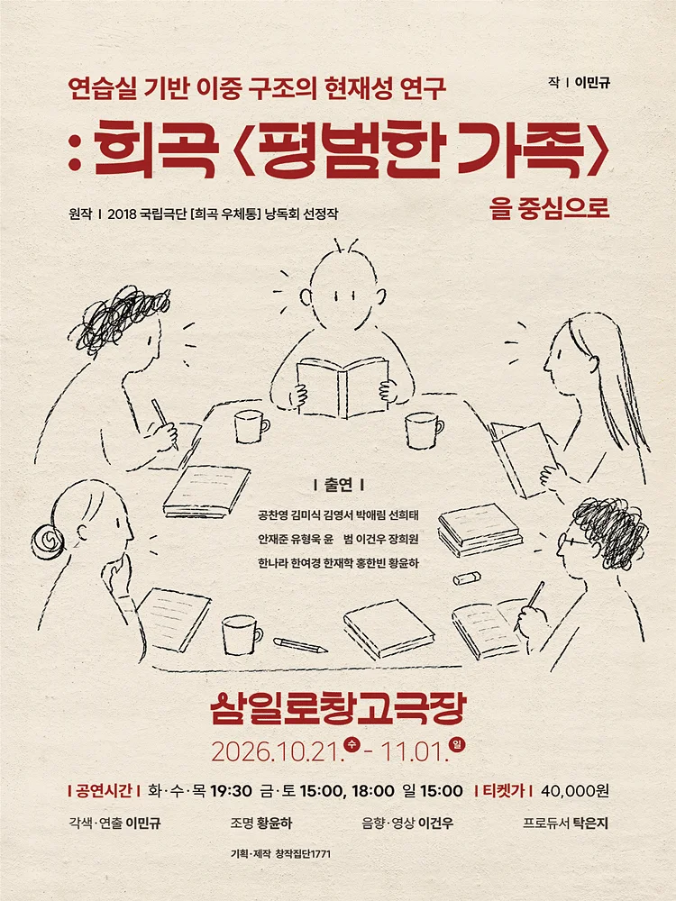 연습실 기반 이중 구조의 현재성 연구: 희곡 평범한 가족을 중심으로