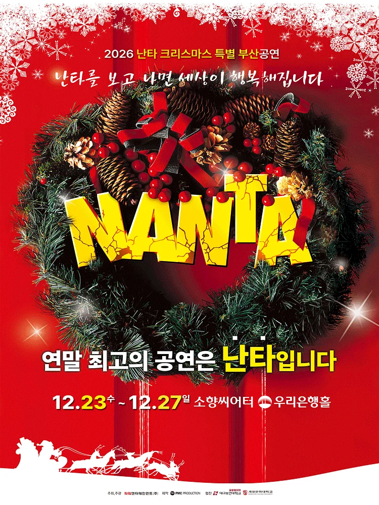 난타 크리스마스 특별공연 [부산]