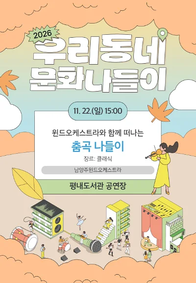우리동네 문화나들이, 남양주 윈드오케스트라와 함께 떠나는 춤곡 나들이 [남양주]