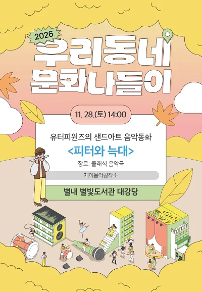 우리동네 문화나들이, 유터피윈즈의 샌드아트 음악동화: 피터와 늑대 [남양주]