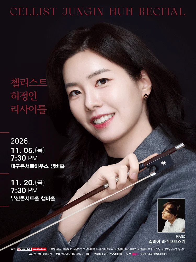 첼리스트 허정인 리사이틀 [대구]