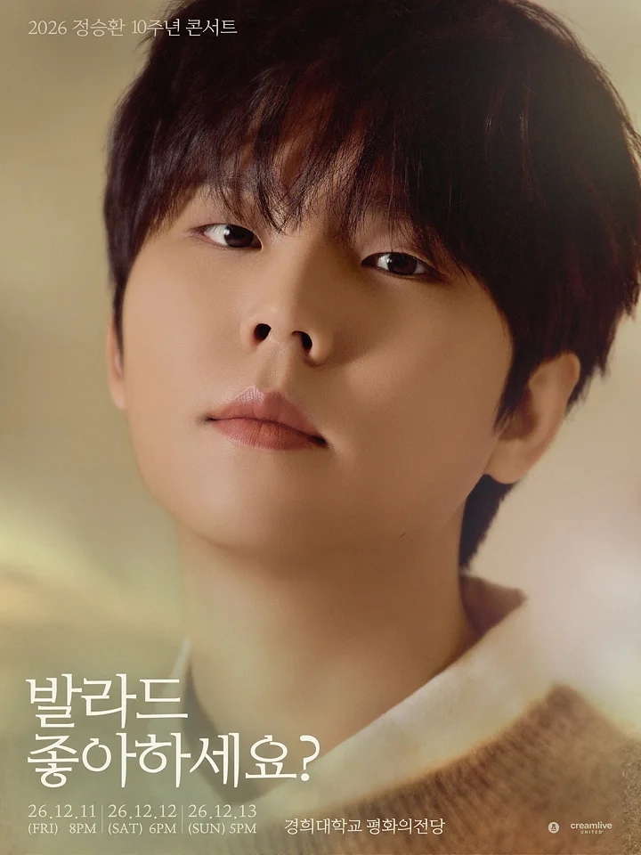 정승환 10주년 콘서트: 발라드 좋아하세요?