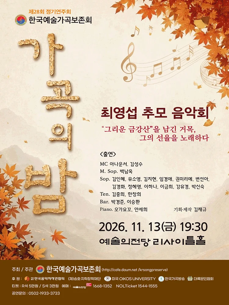 제28회 한국예술가곡보존회 정기연주회, 최영섭 추모 음악회: 가곡의 밤