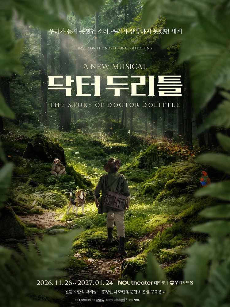 닥터 두리틀 [대학로]