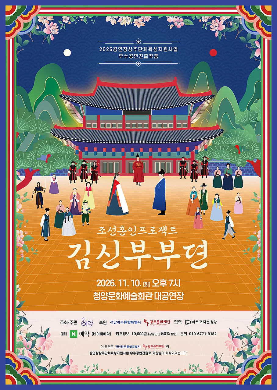 조선혼인프로젝트: 김신부부뎐 [청양]
