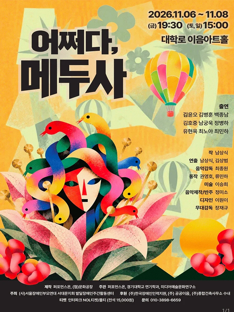 어쩌다, 메두사