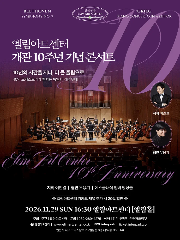 엘림아트센터 개관 10주년 기념 콘서트 [인천]