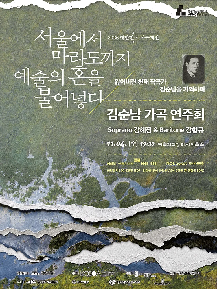 대한민국 작곡제전, 김순남 가곡 연주회 [서울]
