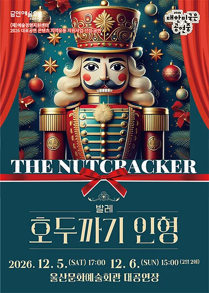 호두까기 인형 [울산]
