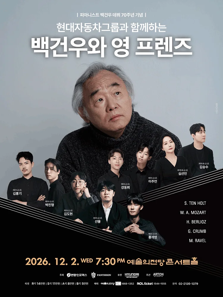 현대자동차그룹과 함께하는 백건우와 영 프렌즈 [서울]