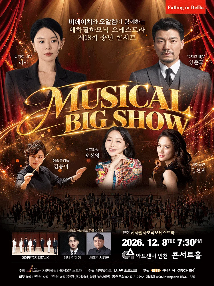 제18회 베하필하모닉 오케스트라 송년 콘서트 [인천]