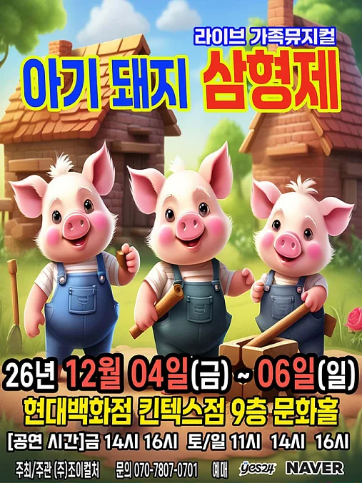 아기돼지 삼형제 [고양]