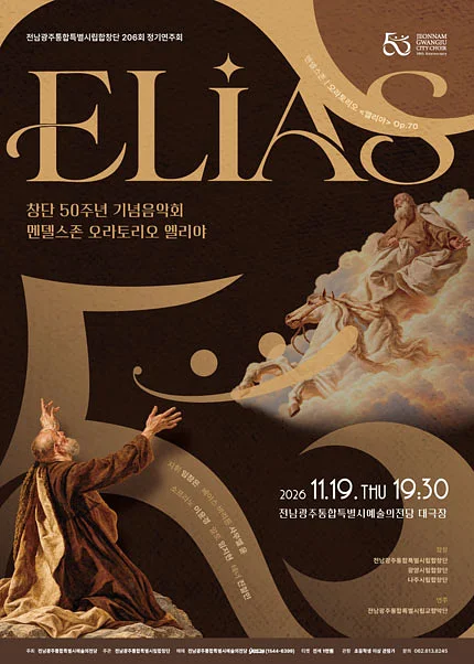 제206회 전남광주통합특별시립합창단 정기연주회, 창단50주년기념: 엘리야 (Elias)
