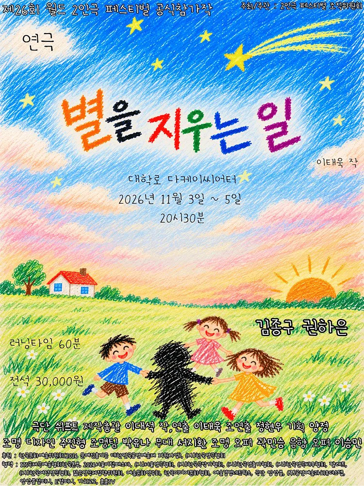 제26회 월드 2인극 페스티벌, 별을 지우는 일