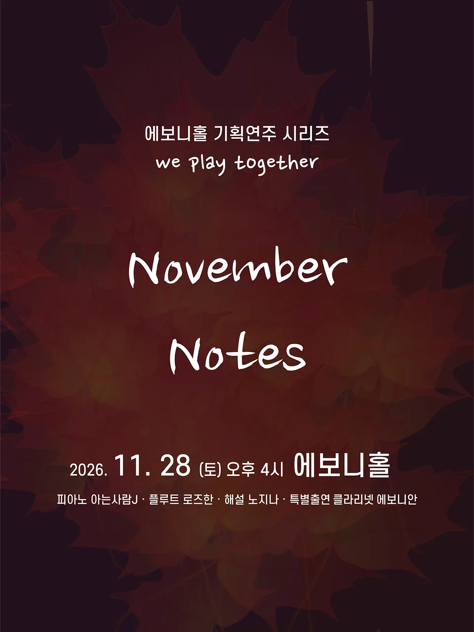에보니홀 기획연주 시리즈 We Play Together, November Notes [수원]