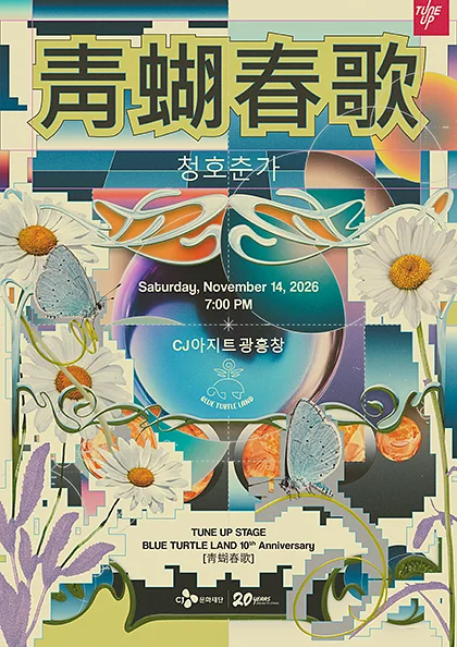 TUNEUP STAGE, 블루터틀랜드 10주년 기념 단독 콘서트: 청호춘가