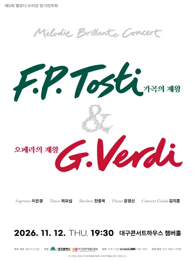 제5회 멜로디 브리앙 정기연주회: 가곡의 제왕 F.P.Tosti & 오페라의 제왕 G.Verdi [대구]