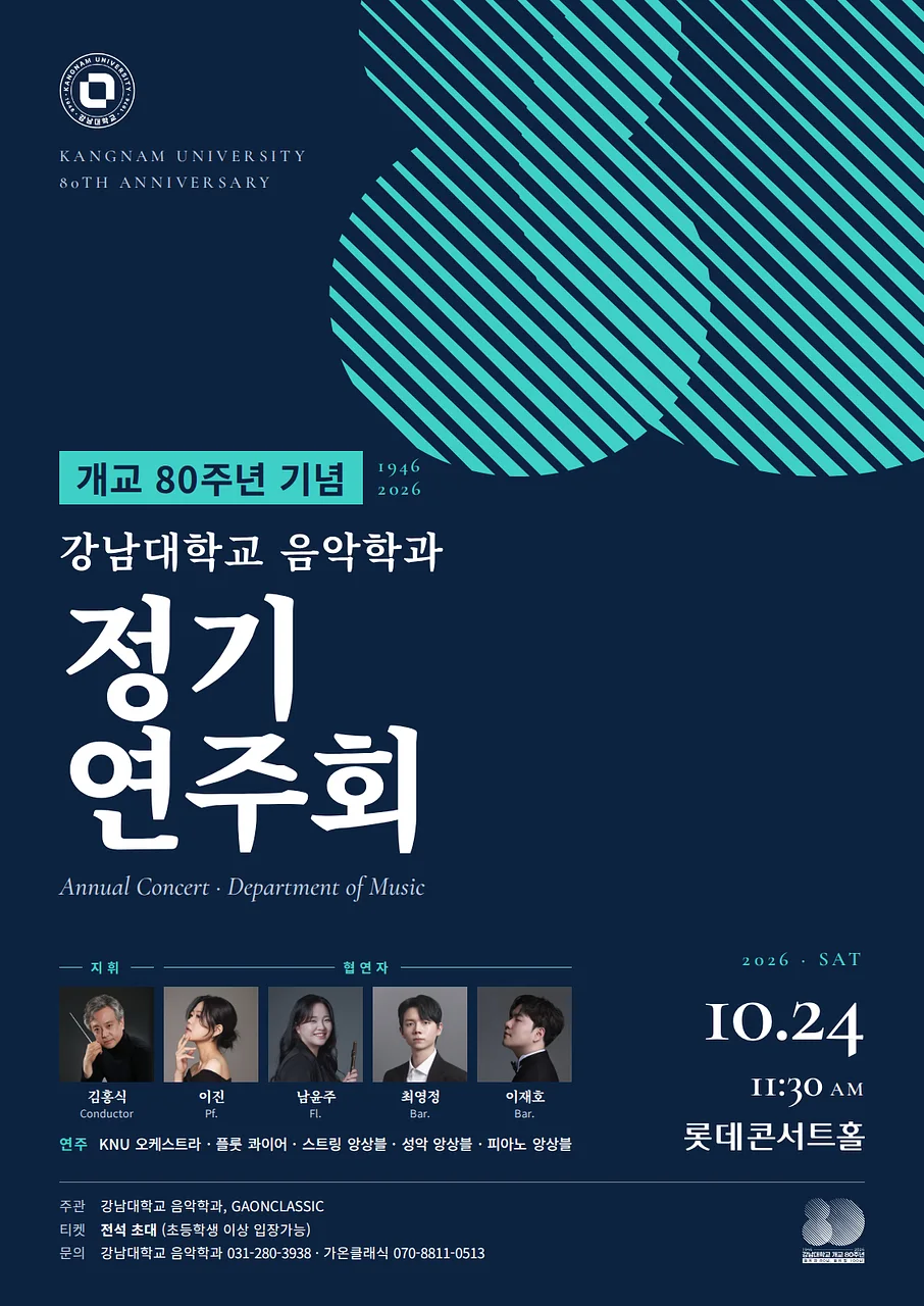 개교80주년 기념 강남대학교 음악학과 정기연주회