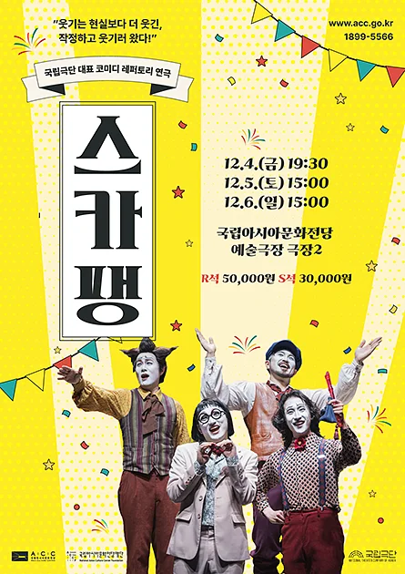 국립극단, 스카팽