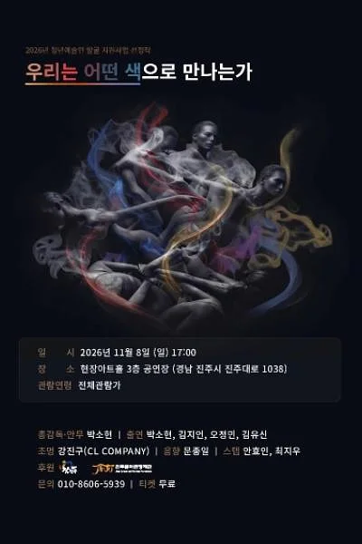 우리는 어떤 색으로 만나는가 [진주]