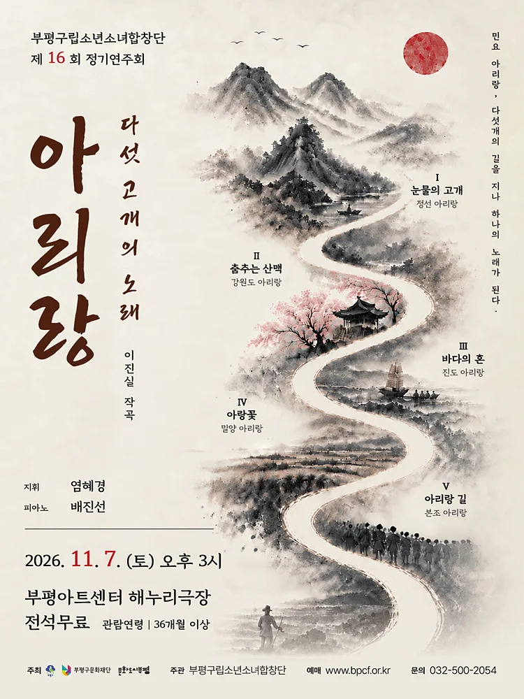 제16회 부평구립소년소녀합창단 정기연주회 [인천]