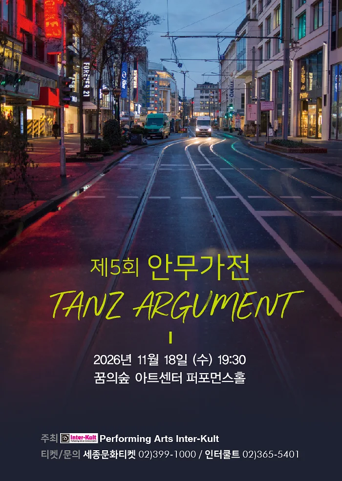 제5회 안무가전 탄츠아구멘트 Tanz Argument