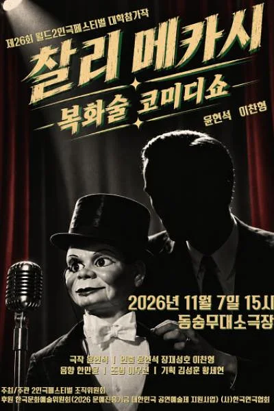 제26회 월드 2인극페스티벌, 찰리메카시